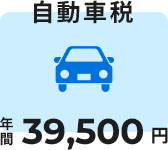 自動車税 年間39,500円