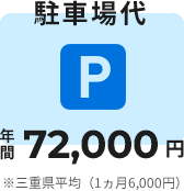 駐車場代 年間72,000円 ※三重県平均（1ヵ月6,000円）