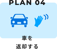 PLAN 04 車を返却する